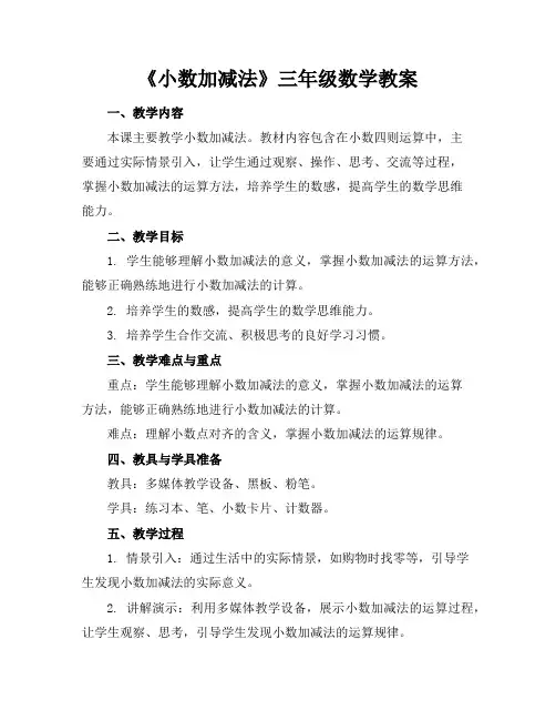 《小数加减法》三年级数学教案