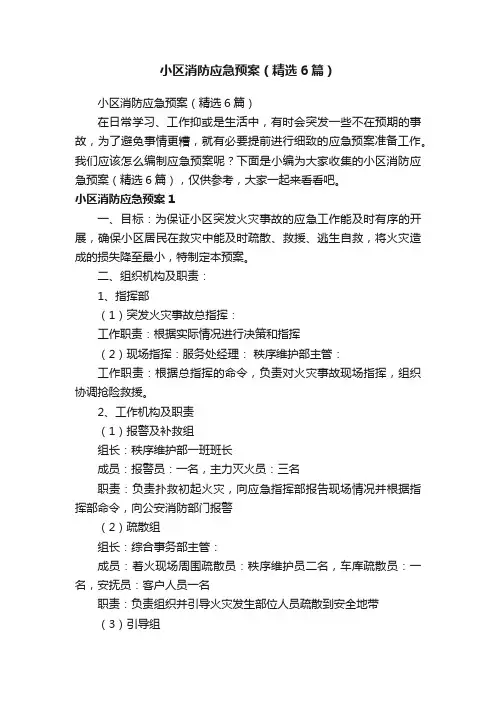 小区消防应急预案（精选6篇）