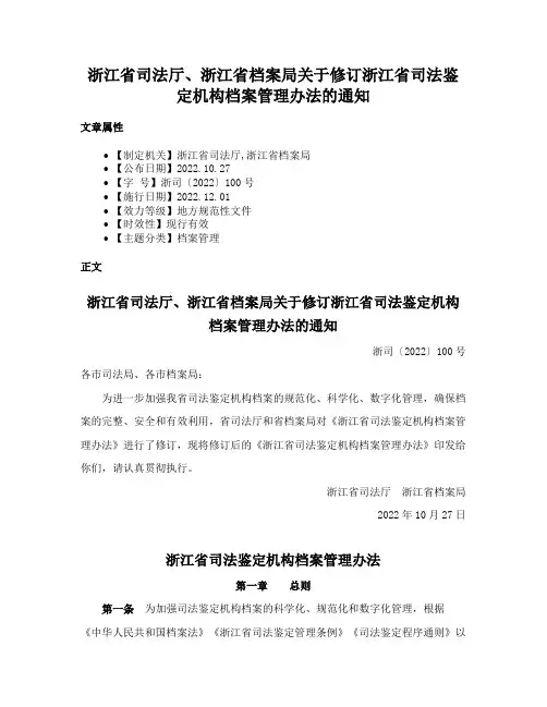 浙江省司法厅、浙江省档案局关于修订浙江省司法鉴定机构档案管理办法的通知