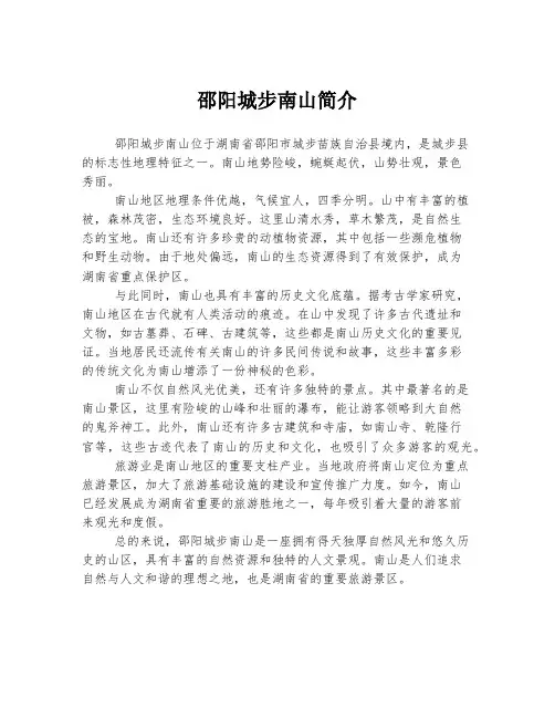 2023年关于1邵阳城步南山简介