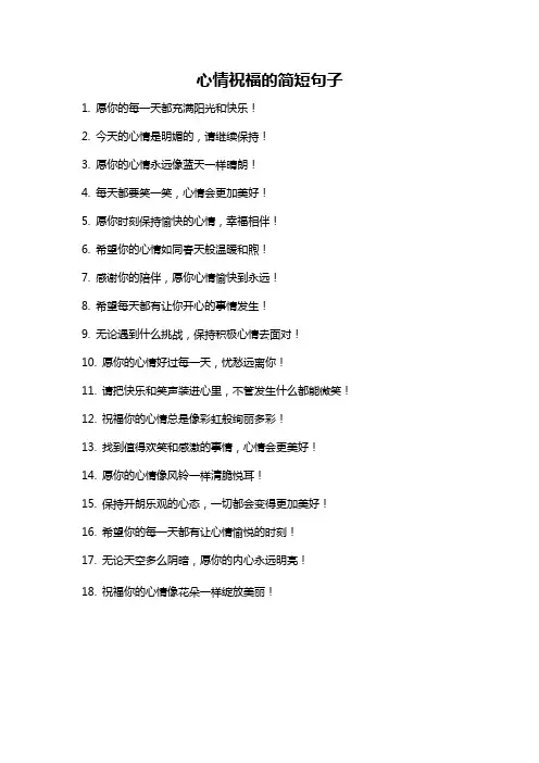 心情祝福的简短句子