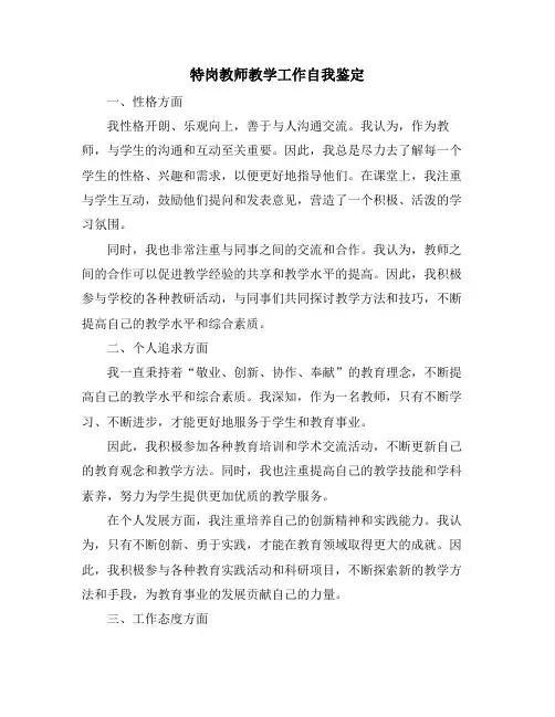 特岗教师教学工作自我鉴定