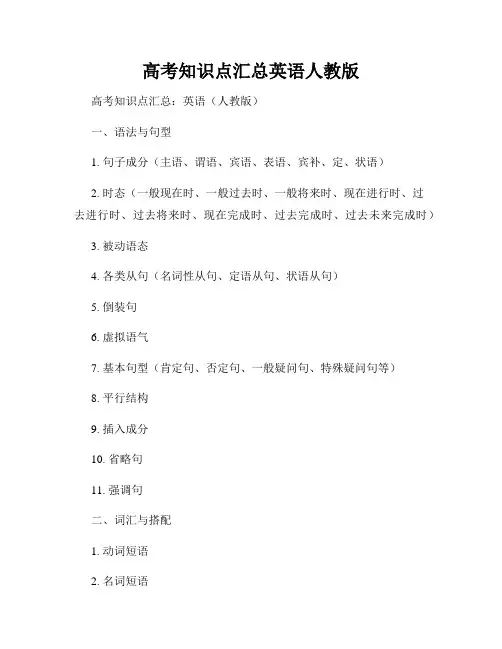 高考知识点汇总英语人教版