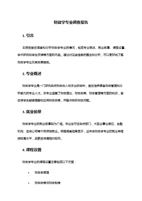 财政学专业调查报告