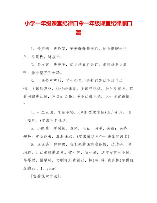 小学一年级课堂纪律口令一年级课堂纪律顺口溜