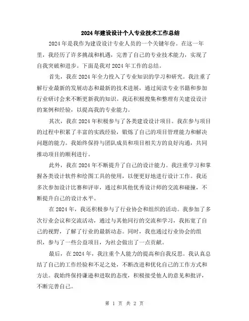 2024年建设设计个人专业技术工作总结