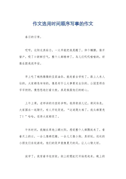 作文选用时间顺序写事的作文
