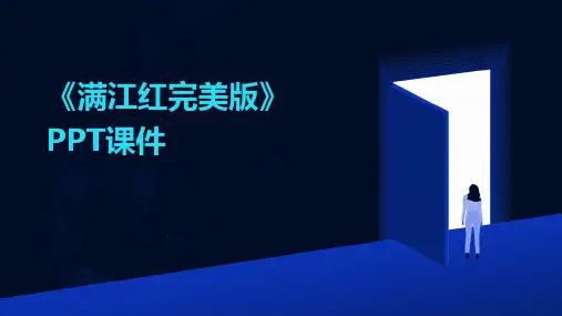 《满江红完美版》课件