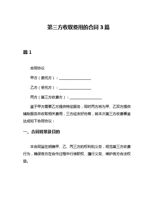 第三方收取费用的合同3篇