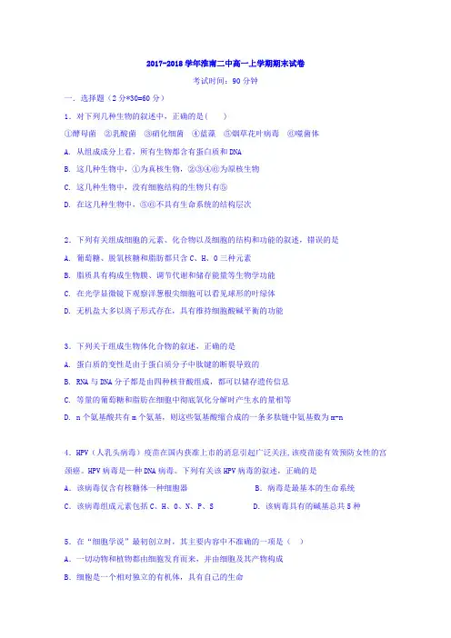安徽省淮南市第二中学2017-2018学年高一上学期期末考试生物试题
