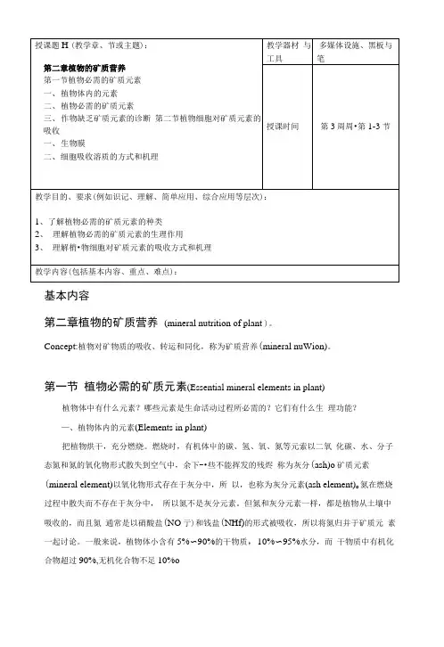 《植物生理学》(第四版)教案第二章植物的矿质营养(高等教育出版社)(中职教育).docx