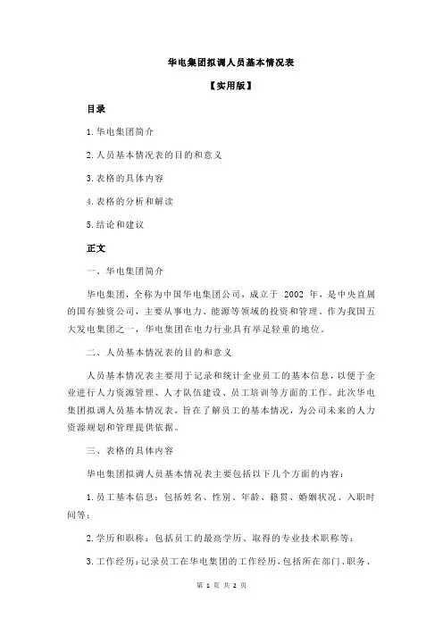 华电集团拟调人员基本情况表