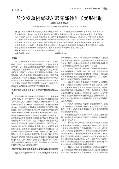 航空发动机薄壁环形零部件加工变形控制