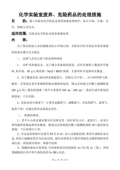 实验室化学药品及毒害废液处理程序