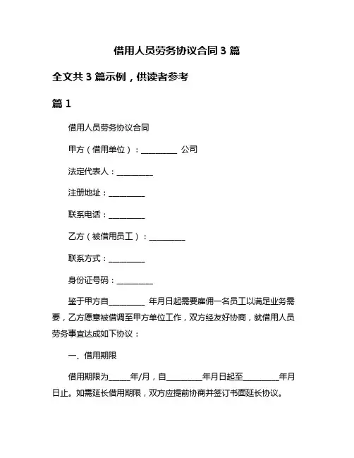 借用人员劳务协议合同3篇