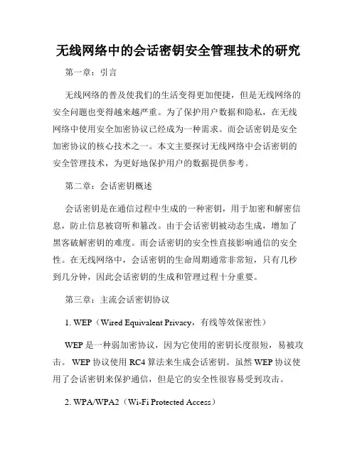 无线网络中的会话密钥安全管理技术的研究