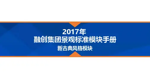 融创集团景观标准模块手册-新古典风格模块