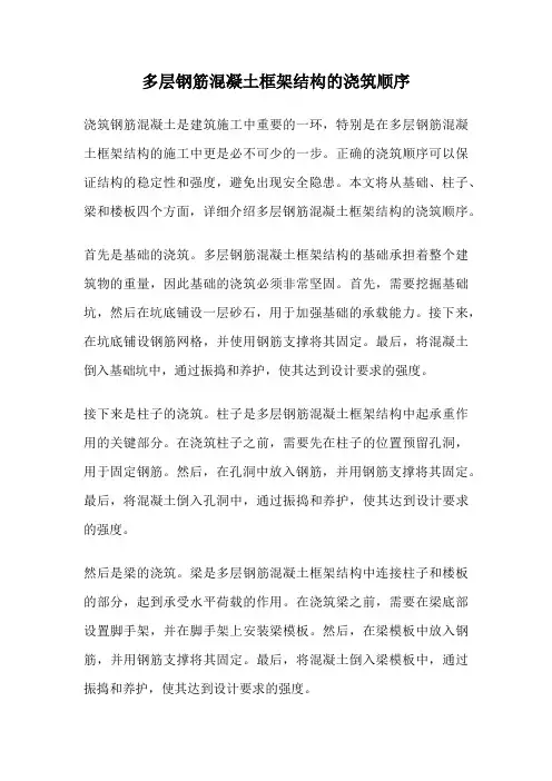 多层钢筋混凝土框架结构的浇筑顺序