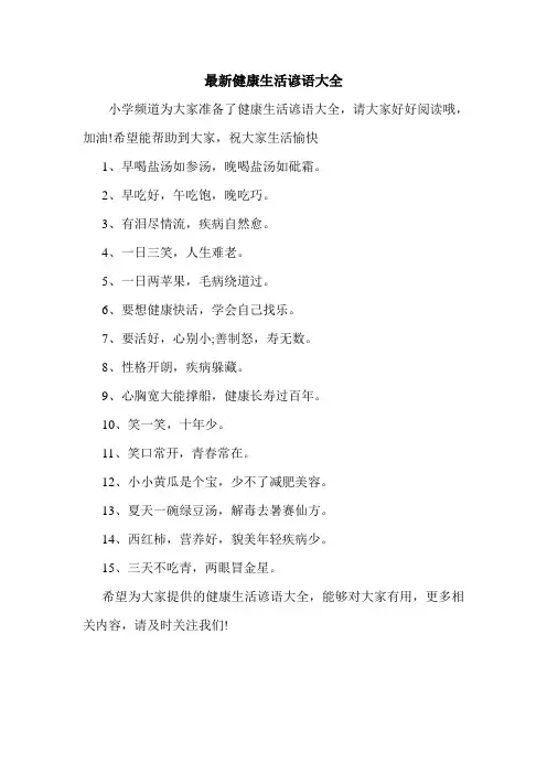 最新健康生活谚语大全.doc