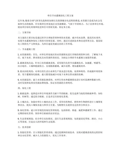 单位节水灌溉绿化工程方案