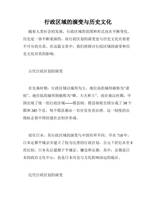 行政区域的演变与历史文化