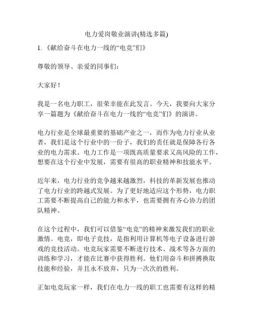 电力爱岗敬业演讲(精选多篇)