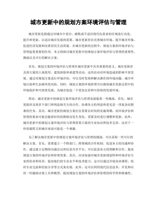 城市更新中的规划方案环境评估与管理