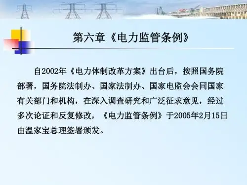 电力法规 第六章《电力监管条例》