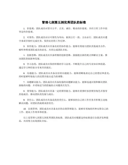 管理七剑第五剑优秀团队的标准