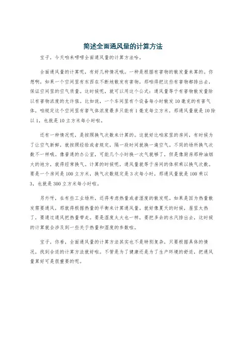 简述全面通风量的计算方法