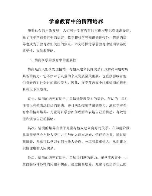 学前教育中的情商培养