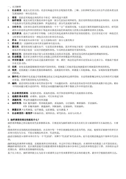 社会调查与统计复习资料