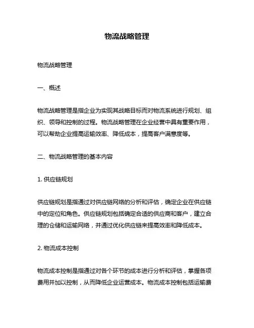 物流战略管理