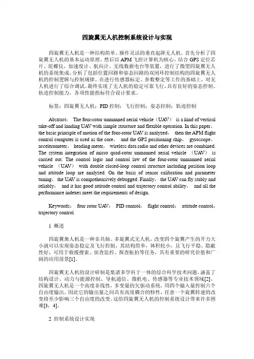 四旋翼无人机控制系统设计与实现
