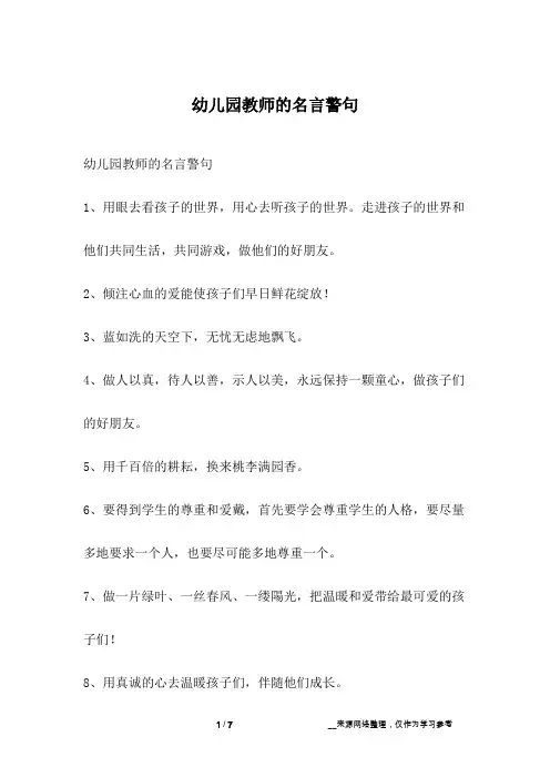 幼儿园教师的名言警句