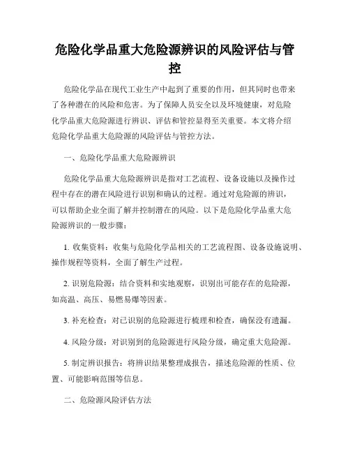 危险化学品重大危险源辨识的风险评估与管控