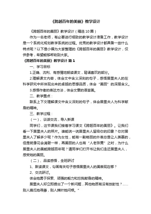 《跨越百年的美丽》教学设计（精选10篇）