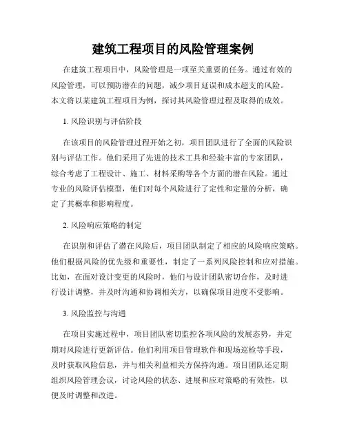 建筑工程项目的风险管理案例
