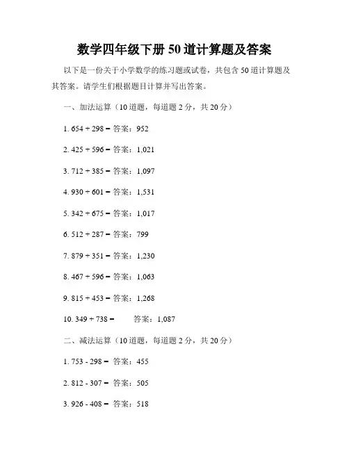 数学四年级下册50道计算题及答案