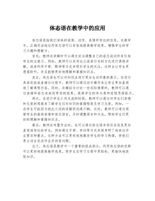 体态语在教学中的应用