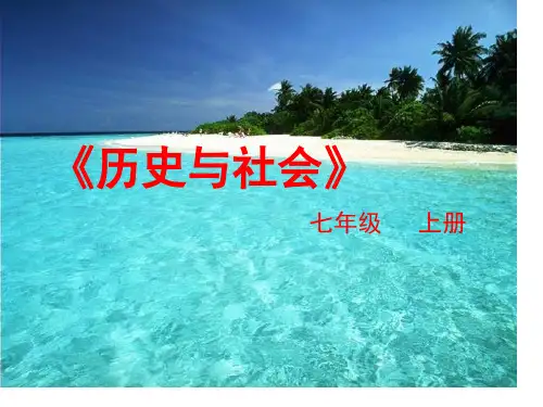 七年级《历史与社会》第一、二单元复习课件省名师优质课赛课获奖课件市赛课一等奖课件