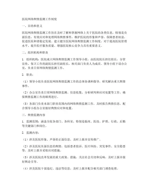 医院网络舆情监测工作制度
