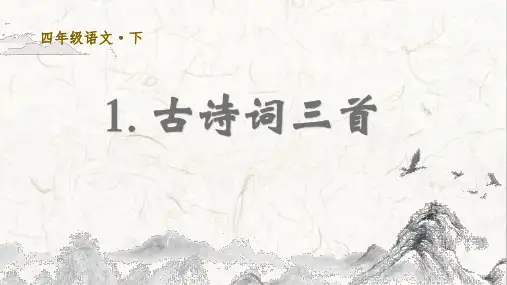 四年级语文下册第一单元《古诗词三首》课件PPT