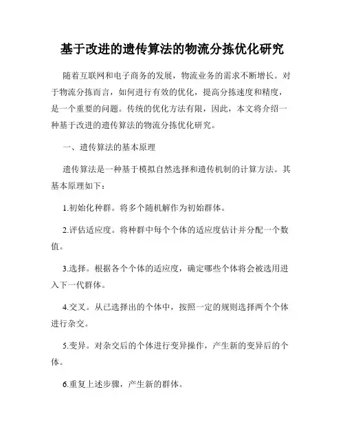 基于改进的遗传算法的物流分拣优化研究