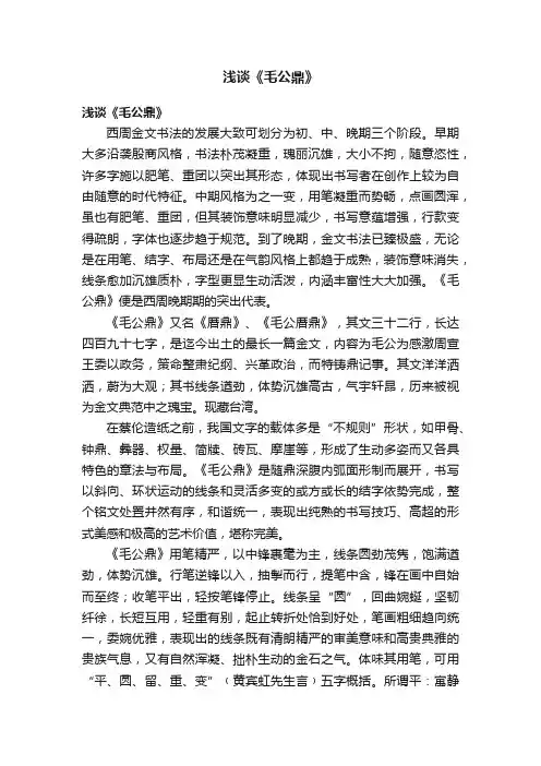 浅谈《毛公鼎》