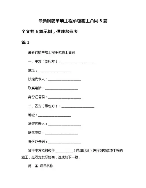 最新钢筋单项工程承包施工合同5篇