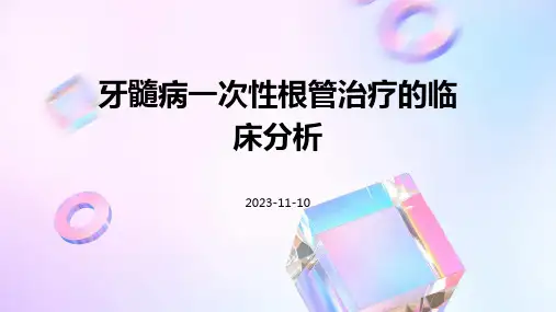 牙髓病一次性根管治疗的临床分析