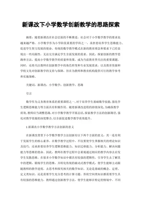 新课改下小学数学创新教学的思路探索