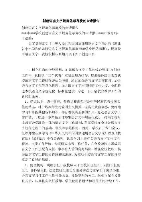 创建语言文字规范化示范校的申请报告（范本）