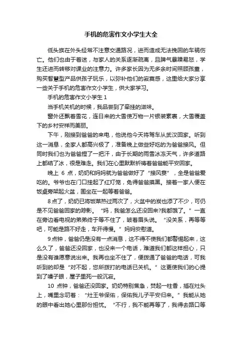 手机的危害作文小学生大全